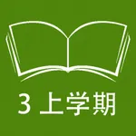 跟读听写教科版广州小学英语三上 icon