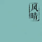 风晴-自带诗词，桌面小组件 icon