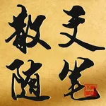 散文随笔 icon