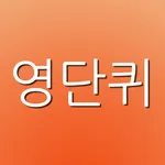 영단퀴 - 영어단어퀴즈 (게임으로 영어단어를 외우자!!!) icon