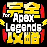 完全攻略 for Apex icon