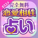 当たる恋愛占いが無料！〜2017年の結婚・復縁・不倫の無料占いアプリ icon