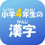 4年生の漢字（4ねんせいのかんじ）-小学生の漢字ドリル- icon