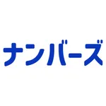 ナンバーズ３・４当選番号通知アプリ icon