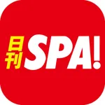 日刊 SPA ! 公式ニュース - 週刊SPAの雑誌が無料で読めるまとめアプリ - icon