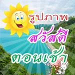 คำคมสวัสดี สวัสดีตอนเช้าฟรีตามวัน icon