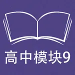 跟读听写牛津译林版高中英语模块9 icon