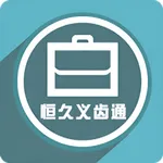 恒久义齿通 icon