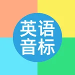 国际音标学习－英语音标对比，基础英语学习 icon