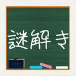 青春！謎解き学園 icon