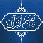 Tafheem ul Quran: Audio icon