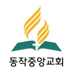 동작중앙교회 icon