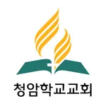 청암학교교회 icon