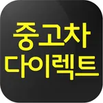 중고차다이렉트 icon