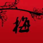 孔令伟梅花易数 icon