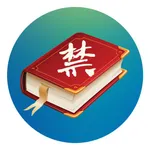 世界十大禁书(离线版) icon