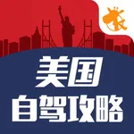 美国自驾攻略-海外旅游自驾游租车攻略 icon