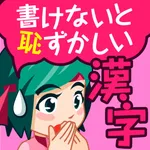 書けないと恥ずかしい脳トレ漢字クイズ icon