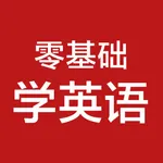 零基础学英语-初级英语口语，初学英语软件 icon