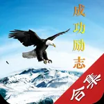 成功励志书籍 icon