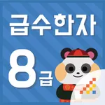 시멘토 급수한자 8급 icon