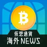 海外の最新仮想通貨ニュース icon
