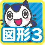 どこでもワーク　数学3年図形編 icon