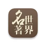 世界名著 icon