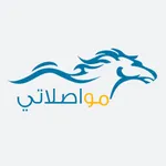 مواصلاتي icon