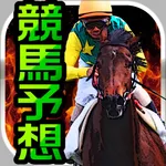 競馬予想アプリ-無料で当たる重賞の勝ち馬券を手に入れろ！ icon