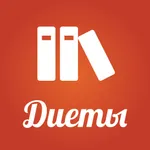 Справочник диеты и питания icon
