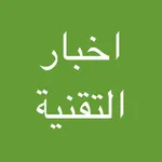 اخبار التقنية بين يديك icon