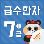 시멘토 급수한자 7급 I icon