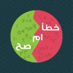 صح او خطا رياضيات icon