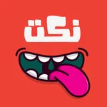 نكت عربية منوعه icon