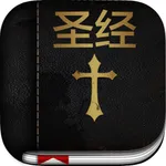 圣经 ( Chinese Bible ) icon