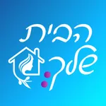 הבית שלך - לוח מקווה icon