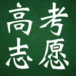 高考志愿参考 icon