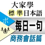 大家學標準日本語【每日一句】商務會話篇 icon