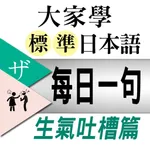 大家學標準日本語【每日一句】生氣吐槽篇 icon