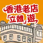 香港老店「立體」遊 icon