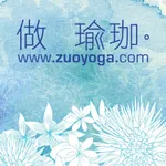 做瑜珈zuoyoga - 身心合一的瑜珈教室 icon