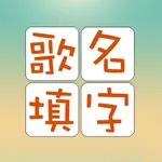 歌名填字游戏 icon