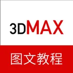 3dMax教程－三维建模设计教程 icon