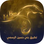 تطبيق بني حسين الرسمي icon