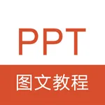 PPT教程 -PPT制作演示文稿办公软件学习 icon