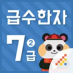 시멘토 급수한자 7급 II icon