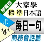 檸檬樹-標準日本語【每日一句】商務會話篇 icon