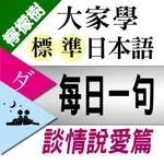 檸檬樹-標準日本語【每日一句】談情說愛篇 icon