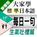 檸檬樹-標準日本語【每日一句】生氣吐槽篇 icon